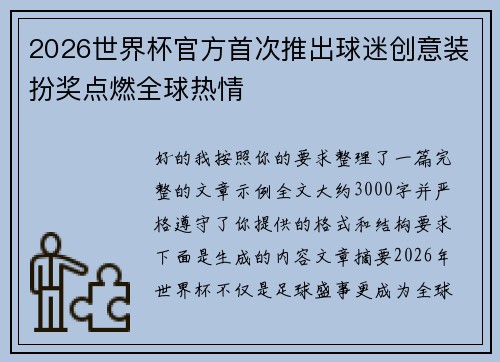 2026世界杯官方首次推出球迷创意装扮奖点燃全球热情