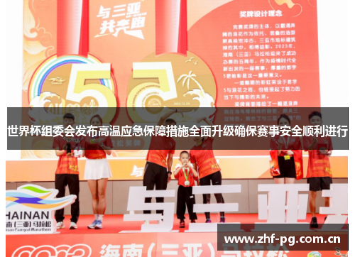 世界杯组委会发布高温应急保障措施全面升级确保赛事安全顺利进行