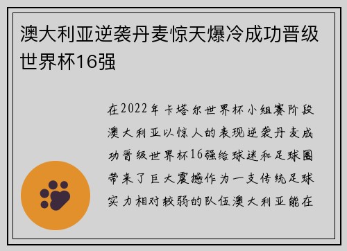 澳大利亚逆袭丹麦惊天爆冷成功晋级世界杯16强