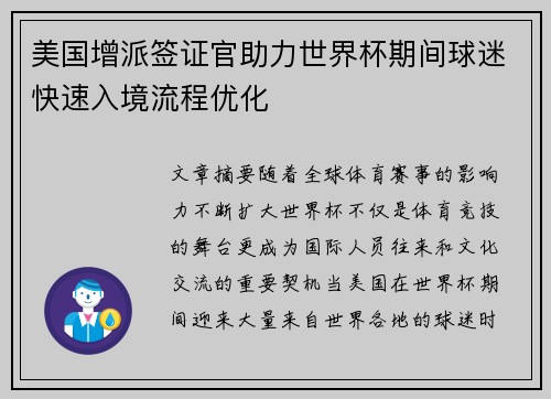 美国增派签证官助力世界杯期间球迷快速入境流程优化