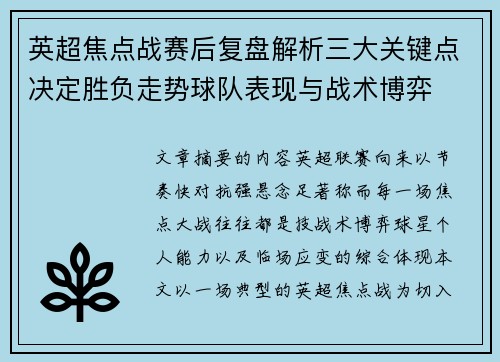 英超焦点战赛后复盘解析三大关键点决定胜负走势球队表现与战术博弈