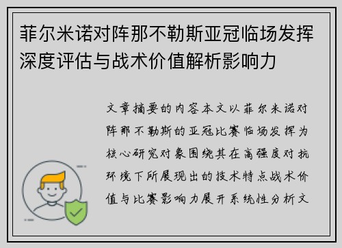 菲尔米诺对阵那不勒斯亚冠临场发挥深度评估与战术价值解析影响力