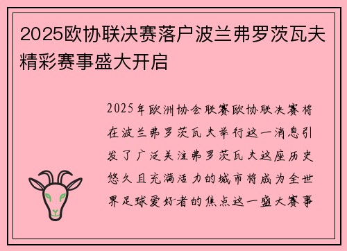 2025欧协联决赛落户波兰弗罗茨瓦夫精彩赛事盛大开启