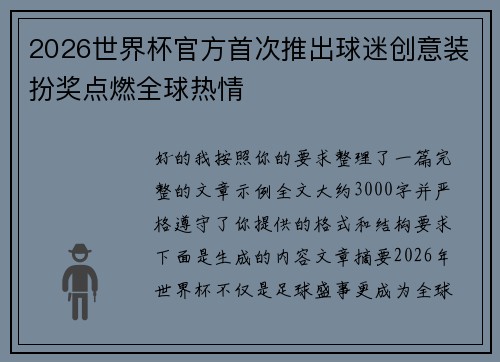 2026世界杯官方首次推出球迷创意装扮奖点燃全球热情