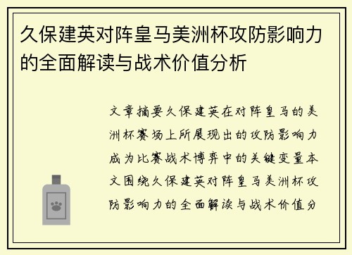久保建英对阵皇马美洲杯攻防影响力的全面解读与战术价值分析
