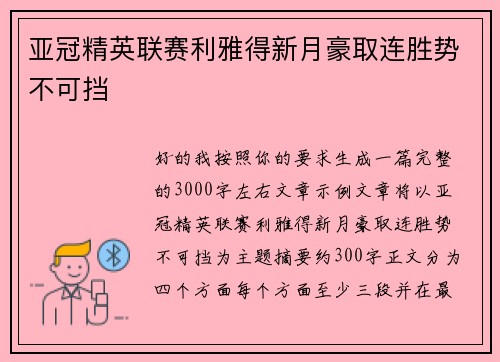 亚冠精英联赛利雅得新月豪取连胜势不可挡