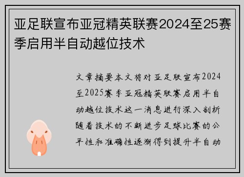 亚足联宣布亚冠精英联赛2024至25赛季启用半自动越位技术