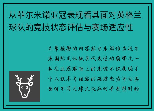 从菲尔米诺亚冠表现看其面对英格兰球队的竞技状态评估与赛场适应性