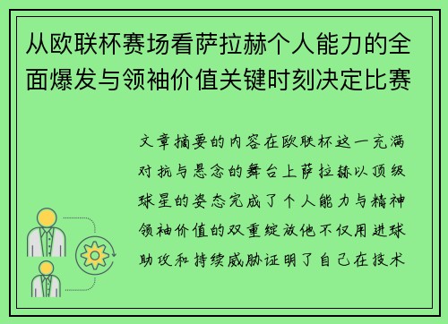 从欧联杯赛场看萨拉赫个人能力的全面爆发与领袖价值关键时刻决定比赛走向