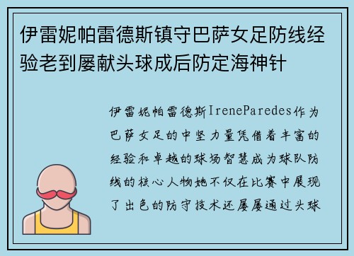 伊雷妮帕雷德斯镇守巴萨女足防线经验老到屡献头球成后防定海神针