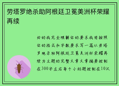 劳塔罗绝杀助阿根廷卫冕美洲杯荣耀再续