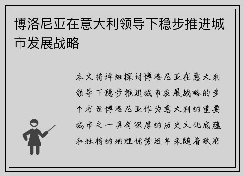 博洛尼亚在意大利领导下稳步推进城市发展战略