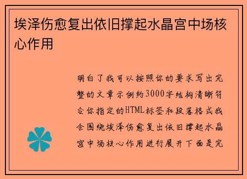 埃泽伤愈复出依旧撑起水晶宫中场核心作用