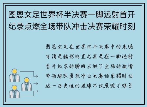 图恩女足世界杯半决赛一脚远射首开纪录点燃全场带队冲击决赛荣耀时刻