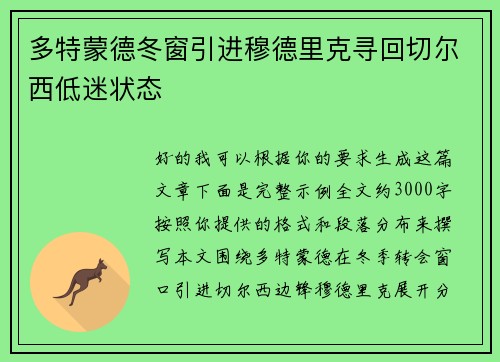 多特蒙德冬窗引进穆德里克寻回切尔西低迷状态