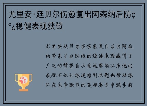 尤里安·廷贝尔伤愈复出阿森纳后防线稳健表现获赞