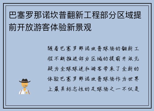 巴塞罗那诺坎普翻新工程部分区域提前开放游客体验新景观