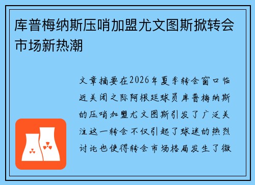 库普梅纳斯压哨加盟尤文图斯掀转会市场新热潮