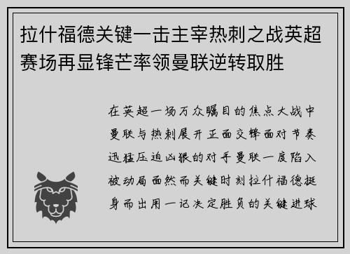 拉什福德关键一击主宰热刺之战英超赛场再显锋芒率领曼联逆转取胜