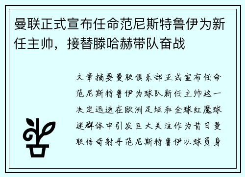 曼联正式宣布任命范尼斯特鲁伊为新任主帅,接替滕哈赫带队奋战 曼联正式宣布任命范尼斯特鲁伊为新任主帅,接替滕哈赫带队奋战