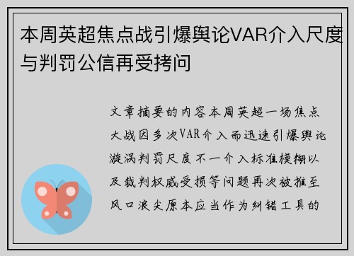 本周英超焦点战引爆舆论VAR介入尺度与判罚公信再受拷问 本周英超焦点战引爆舆论VAR介入尺度与判罚公信再受拷问