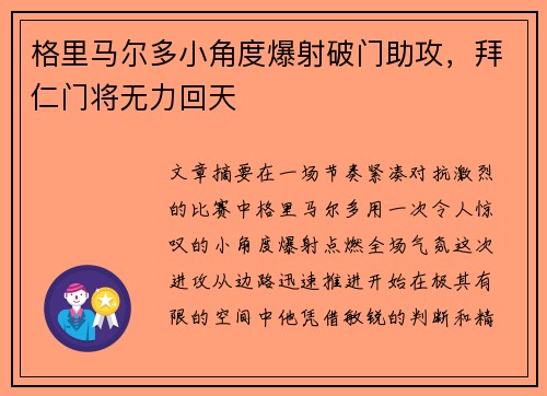 格里马尔多小角度爆射破门助攻，拜仁门将无力回天