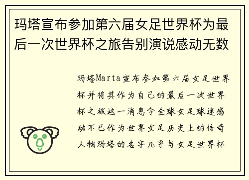 玛塔宣布参加第六届女足世界杯为最后一次世界杯之旅告别演说感动无数球迷