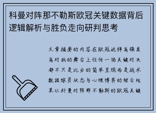 科曼对阵那不勒斯欧冠关键数据背后逻辑解析与胜负走向研判思考 科曼对阵那不勒斯欧冠关键数据背后逻辑解析与胜负走向研判思考