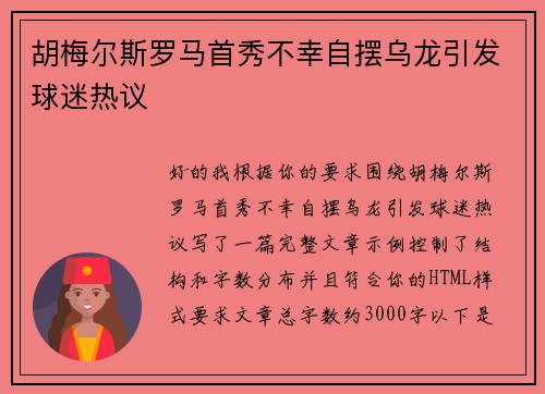 胡梅尔斯罗马首秀不幸自摆乌龙引发球迷热议