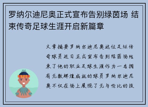 罗纳尔迪尼奥正式宣布告别绿茵场 结束传奇足球生涯开启新篇章