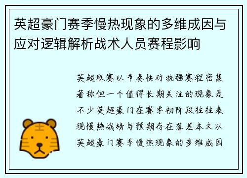 英超豪门赛季慢热现象的多维成因与应对逻辑解析战术人员赛程影响
