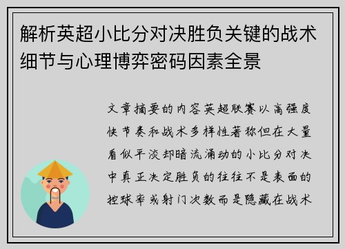 解析英超小比分对决胜负关键的战术细节与心理博弈密码因素全景