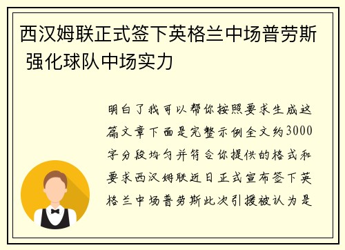 西汉姆联正式签下英格兰中场普劳斯 强化球队中场实力