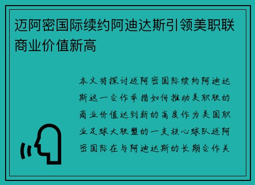 迈阿密国际续约阿迪达斯引领美职联商业价值新高