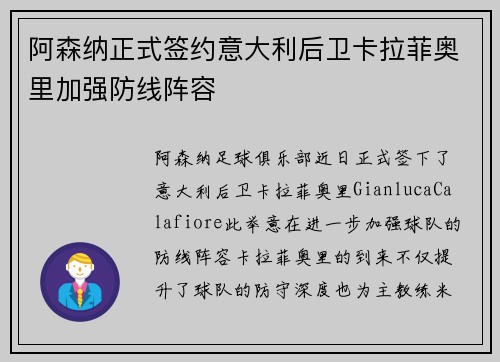 阿森纳正式签约意大利后卫卡拉菲奥里加强防线阵容