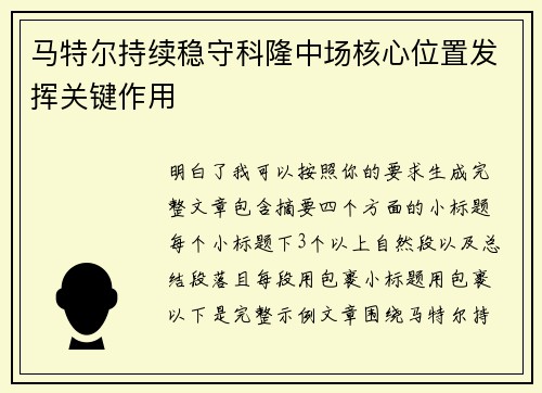 马特尔持续稳守科隆中场核心位置发挥关键作用