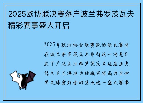 2025欧协联决赛落户波兰弗罗茨瓦夫精彩赛事盛大开启