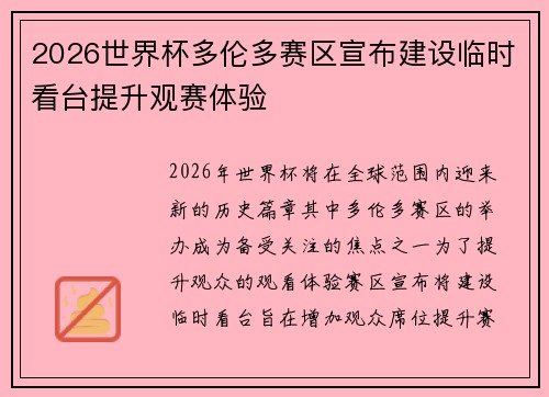 2026世界杯多伦多赛区宣布建设临时看台提升观赛体验