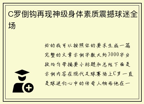 C罗倒钩再现神级身体素质震撼球迷全场