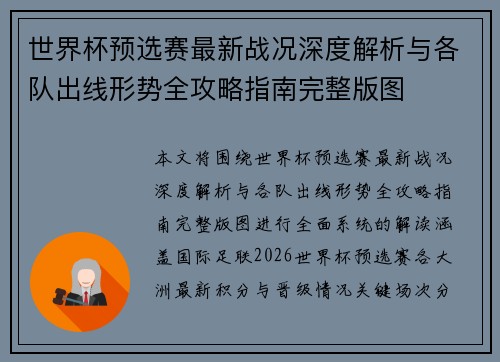 世界杯预选赛最新战况深度解析与各队出线形势全攻略指南完整版图