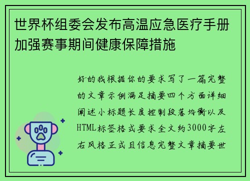 世界杯组委会发布高温应急医疗手册加强赛事期间健康保障措施