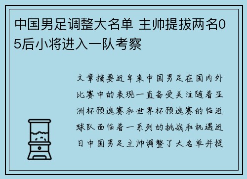 中国男足调整大名单 主帅提拔两名05后小将进入一队考察