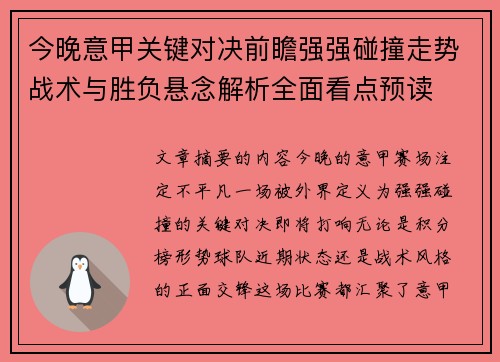 今晚意甲关键对决前瞻强强碰撞走势战术与胜负悬念解析全面看点预读