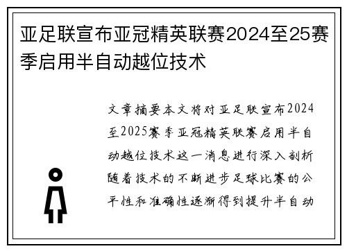 亚足联宣布亚冠精英联赛2024至25赛季启用半自动越位技术