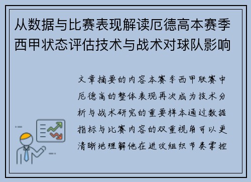 从数据与比赛表现解读厄德高本赛季西甲状态评估技术与战术对球队影响