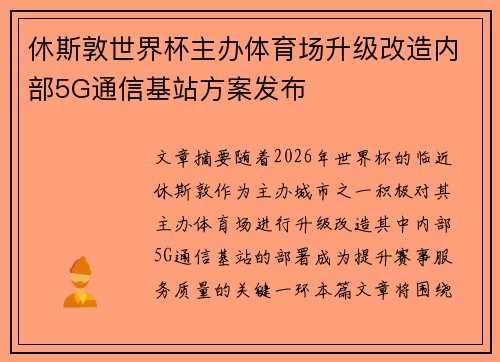 休斯敦世界杯主办体育场升级改造内部5G通信基站方案发布