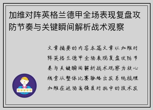 加维对阵英格兰德甲全场表现复盘攻防节奏与关键瞬间解析战术观察