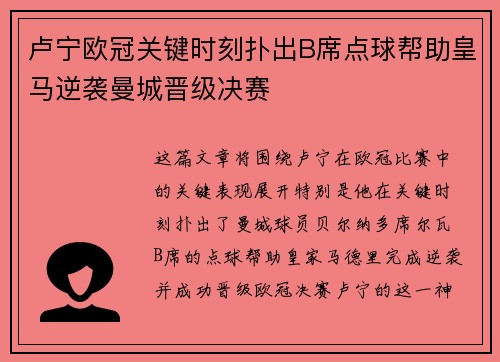 卢宁欧冠关键时刻扑出B席点球帮助皇马逆袭曼城晋级决赛