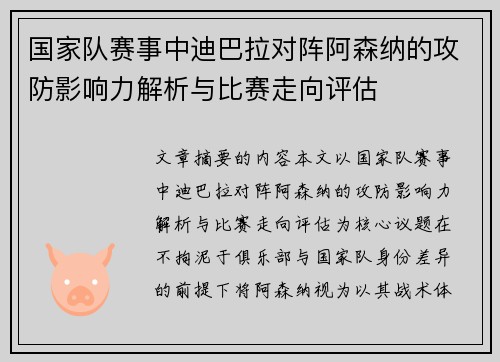国家队赛事中迪巴拉对阵阿森纳的攻防影响力解析与比赛走向评估