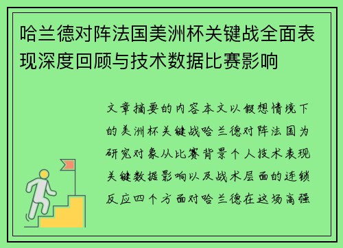哈兰德对阵法国美洲杯关键战全面表现深度回顾与技术数据比赛影响